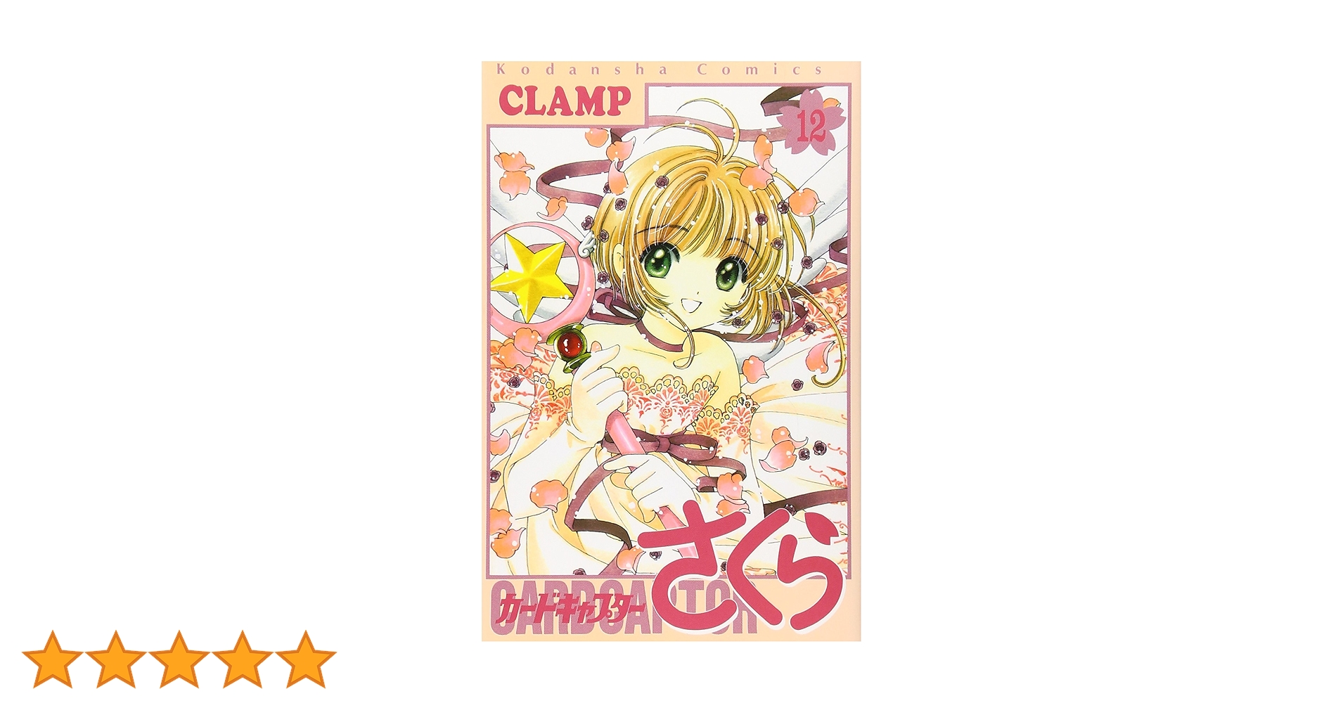 カードキャプターさくら(12) (KCデラックス) | CLAMP |本 | 通販 | Amazon カードキャプターさくら(12) (KCデラックス) | CLAMP |本 | 通販 | Amazon